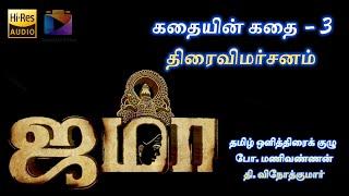 ஜமா | Jama | Movie Review | Bo. Manivannan | T. Vinoth Kumar | Tamil Oli Thirai | Pari Elavazhagan |