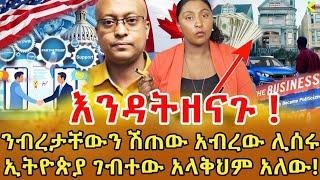 እንዳትዘናጉ !! ንብረታቸውን ሸጠው ቢዝነስ ሊጀምሩ ኢትዮጵያ ገብተው ካደው …እየረበሸን ያለው ቃል ነው …ባልና ሚስትም ቢዝነስ ቢጀምሩ ፅሁፍ ያስፈልጋል ‼️