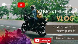 Dumka vlog || santali video 2022|| santali vlog video||santali vlogs