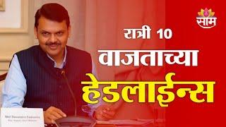 Saam TV Marathi News | Headlines 10 PM | Headlines 02 March 2025 | Marathi News