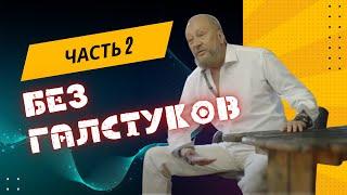 Встреча без галстуков - 2 часть с Виталием Сундаковым в Славянском Кремле | архив, июнь 2022