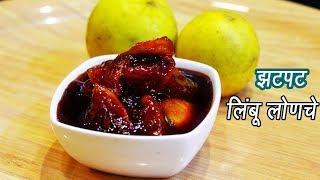 फटाफट बनवा लिंबाचे आंबट गोड़ लोणचे  | Instant Lemon Pickle Recipe | MadhurasRecipe | Ep - 293