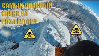 САМЫЙ ОПАСНЫЙ СПУСК на Роза Хутор. Лыжник и сноубордист.