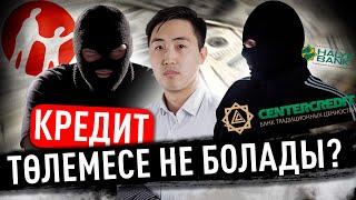 Кредит төлемесе не болады? Кредит төлей алмаған жағдайда