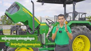 John Deere Cambodia​ | 07 របៀបច្រាលខ្យល់ចេញពីប្រេងម៉ាស៊ូតឱ្យត្រឹមត្រូវតាមស្តង់ដារ