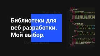 JavaScript и CSS библиотеки для Веб разработки. Мой выбор