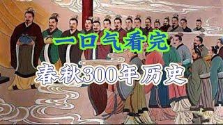 一口气看完春秋300年历史