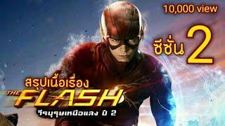 สปอย  The Flash ซีซั่น 2 |  EP.1-23 (จบ)