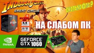 Indiana Jones and the Great Circle на слабом пк GTX 1060 + Ryzen 5 5500GT