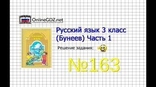 Упражнение 163 — Русский язык 3 класс (Бунеев Р.Н., Бунеева Е.В., Пронина О.В.) Часть 1