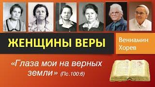 Женщины веры \\ Вениамин Хорев