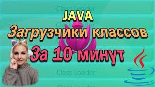 JAVA загрузчики классов за 10 минут | Java ClassLoader