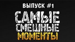 Самые Смешные Моменты #1 (Олег Брейн)