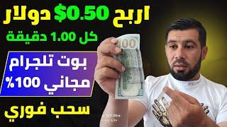 مجانا اربح 0.50$ دولار كل واحد دقيقة فقط من بوت مجاني⬅️الربح من الانترنت 2024 بدون راس مال - ربح مال