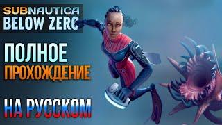 Subnautica: Below Zero ПРОХОЖДЕНИЕ С РУССКОЙ ОЗВУЧКОЙ #3