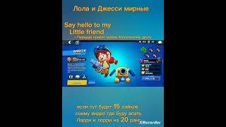 рофл видео #brawlstars #supercell #shorts #jessie #larryandlawrie #lola #edit #шортс #рекомендации