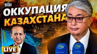 ЗАХВАТ Казахстана: вторжение Путина началось. Токаев — на выход! Москва ломает Астану | Аблязов