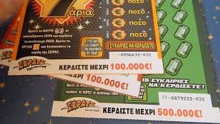 ΣΚΡΑΤΣ #1497 !! Αξιζε η αναμονη ?? Greek scratchcards episode