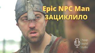 Когда НПС зациклило - Epic npc man на русском чип саунд студио