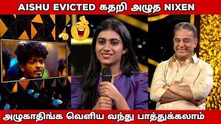 Aishu Evicted கதறி அழுத Nixen l Bigg Boss 7 Tamil