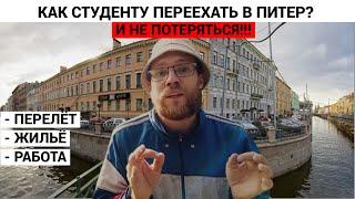 Переезд в Питер Студенту в 2023 Году!  Сколько нужно денег чтобы жить в Питере и наслаждаться!