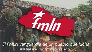 "Himno del FMLN" — Сальвадорская Социалистическая Песня