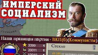 Российская Империя в Victoria 2 - Самодержавие, социализм и стеклозаводы