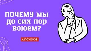 Почему мы воюем? Война в Сирии  |  Война в Украине