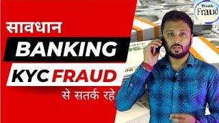 Beware of KYC related fraud | Banking fraud se kaise bache | online fraud complaint