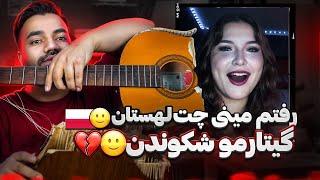 چیشد گیتارمو شکوندن؟ | رفتم سرور لهستان تو مینی چت