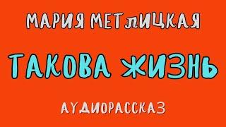 ТАКОВА ЖИЗНЬ / МАРИЯ МЕТЛИЦКАЯ / АУДИОКНИГА / RUSSIAN AUDIOBOOKS