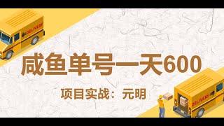 纯搬运咸鱼二手商品日赚600米，免费赚钱项目，网赚项目，手机赚钱项目。