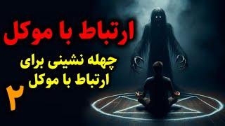 ارتباط با موکل | چهله نشینی برای ارتباط با موکل قسمت2 پایانی