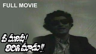 O Manishi Tirigi Choodu  Full Movie || Murali Mohan, Mohan Babu || SAV Entertainment
