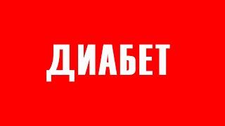 ДИАБЕТ: Мощнее ВСЕХ Лекарств: на 44% снизить САХАР в крови: ЛЕЧЕНИЕ сахарного ДИАБЕТА 2 типа.