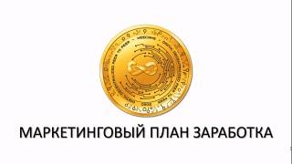 МАРКЕТИНГОВЫЙ ПЛАН ЗАРАБОТКА #WEECOINS