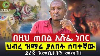 ስምንተኛው ሺ ደርሷል ኦርቶዶክስ እራሱን ያድን።     /በርሜል ቅዱስ ጊዮርጊስ  #bermelgiorgis  #ethiopianorthodox