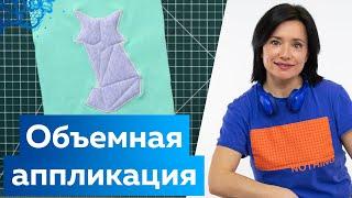 Как быстро и просто сделать объемную аппликацию для свитшота своими руками. Пошаговый мастер-класс