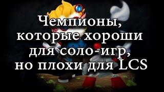 [LoL] Хорошие чемпионы для соло-игр, но плохие для соревновательных