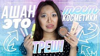 АШАН это ТРЕШ! Не покупайте КОСМЕТИКУ в Ашане! |NikyMacAleen