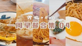 90后已婚小姐姐的一周早餐合集 04｜中式早餐的满足｜ 葱油拌面｜韭菜海螺煎饺｜番茄疙瘩汤｜葱油蛋饼｜冬瓜牛筋丸汤｜