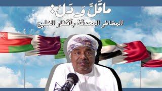 ماقل ودل || المخاطر المحدقة بأقطار الخليج || علي بن مسعود المعشني