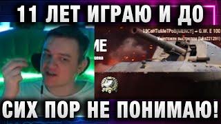 19CaHTuMeTPoB  11 ЛЕТ ИГРАЮ И ДО СИХ ПОР НЕ ПОНИМАЮ ТАНКИСТОВ!