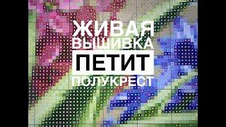 ПЕТИТ ПОЛУКРЕСТ КАК Я ВЫШИВАЮ/ЖИВОЙ ПРОЦЕСС ВЫШИВКИ