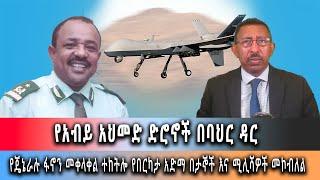 Ghion TV /  Amhara News - Ethiopia- የአብይ አህመድ ድሮኖች በባህር ዳር:: ሰኔ 25/2016 ዓም ዜና
