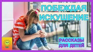 ПОБЕЖДАЯ ИСКУШЕНИЕ/ христианские рассказы/рассказы для детей/читаю с радостью