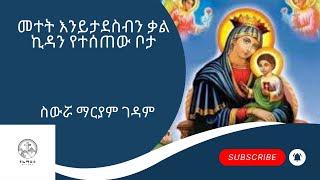 መተት እንይታደስብን ቃል ኪዳን የተሰጠው ቦታ #orthodoxy #mk @apostolicanswers1 #amharic