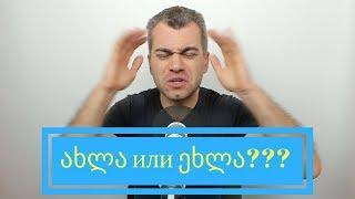 3. Грузинский лексикон. Ахла или Эхла? | gruzinskij.ru