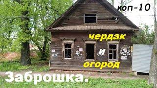 ИЩЕМ МОНЕТЫ НА ЧЕРДАКЕ И ОГОРОДЕ, .коп   10#монеты #поиск #антиквариат #заброшка #находки