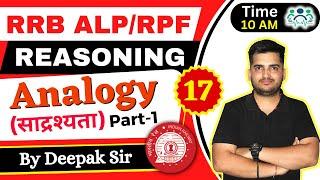 RRB ALP/TECH & RPF REASONING | ANALOGY(साद्रश्यता) | D-17 | P-1| Reasoning by Deepak Sir  #deepaksir